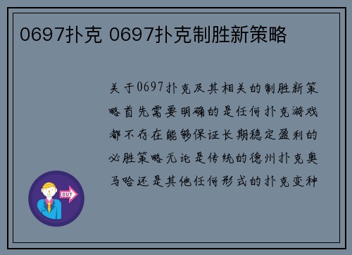 0697扑克 0697扑克制胜新策略