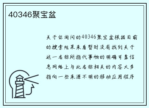 40346聚宝盆