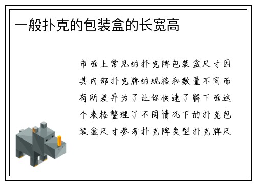 一般扑克的包装盒的长宽高