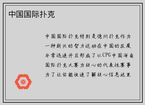 中国国际扑克