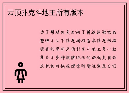 云顶扑克斗地主所有版本