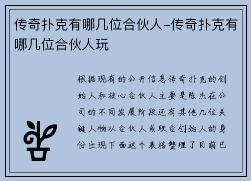 传奇扑克有哪几位合伙人-传奇扑克有哪几位合伙人玩