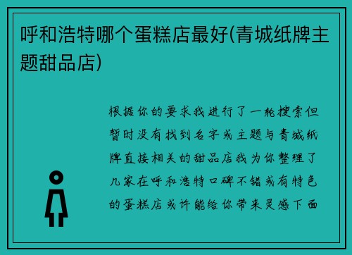 呼和浩特哪个蛋糕店最好(青城纸牌主题甜品店)