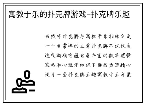 寓教于乐的扑克牌游戏-扑克牌乐趣