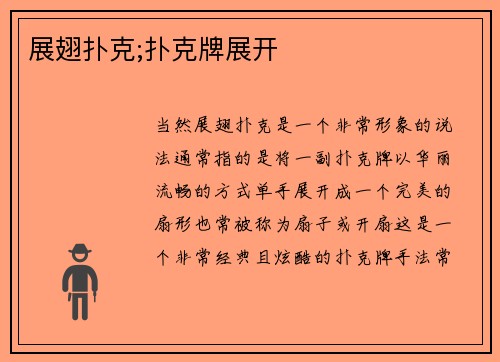 展翅扑克;扑克牌展开
