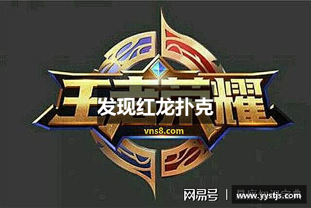 发现红龙扑克